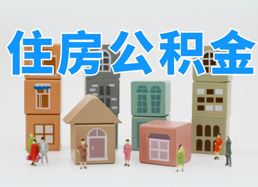 金湖公积金（公积金查询）