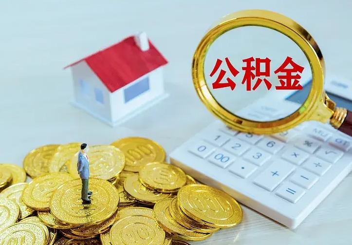 金湖公积金封存取（公积金封存咋取）